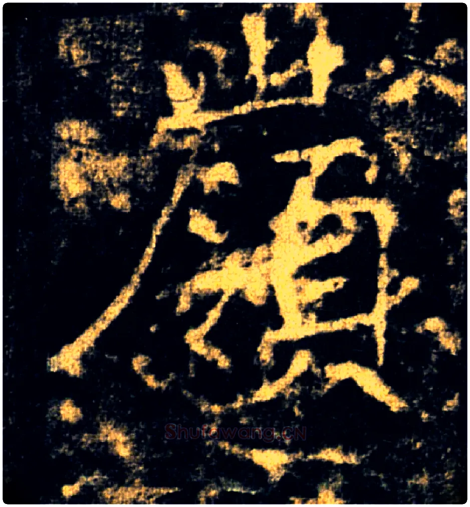 嶺毛笔楷书写法,摘自唐褚遂良雁塔圣教序