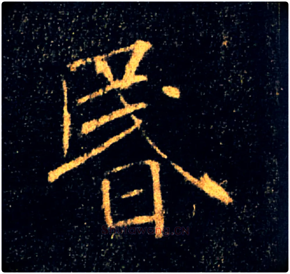 昏毛笔楷书写法,摘自唐褚遂良雁塔圣教序