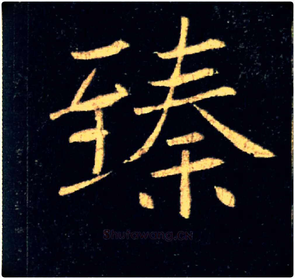 臻毛笔楷书写法,摘自唐褚遂良雁塔圣教序