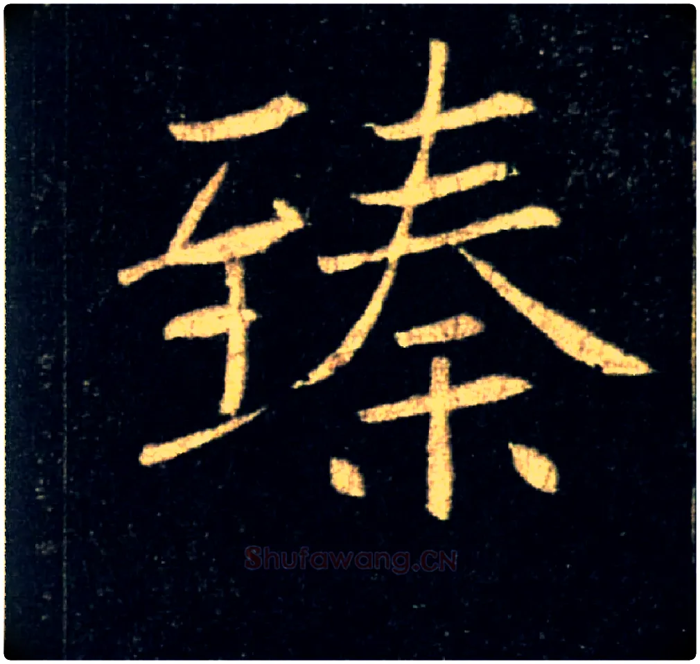 臻毛笔楷书写法,摘自唐褚遂良雁塔圣教序