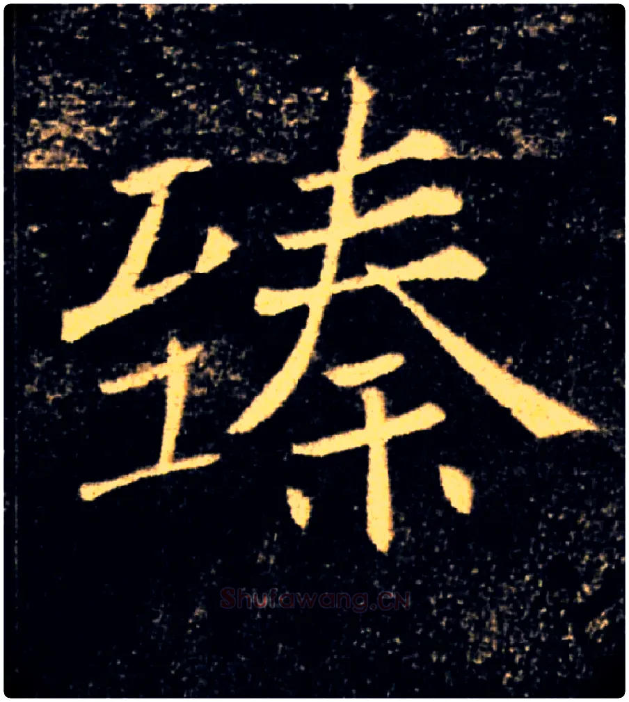 臻毛笔楷书写法,摘自唐褚遂良雁塔圣教序