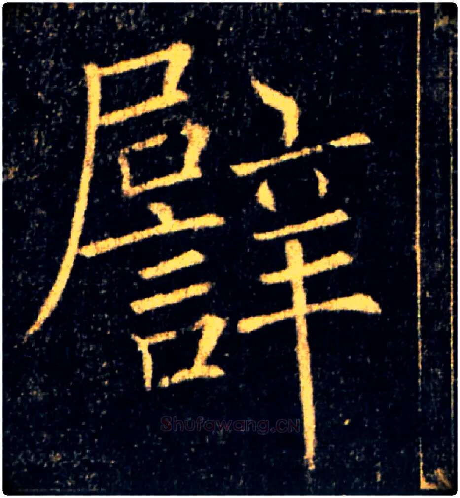 譬毛笔楷书写法,摘自唐褚遂良雁塔圣教序