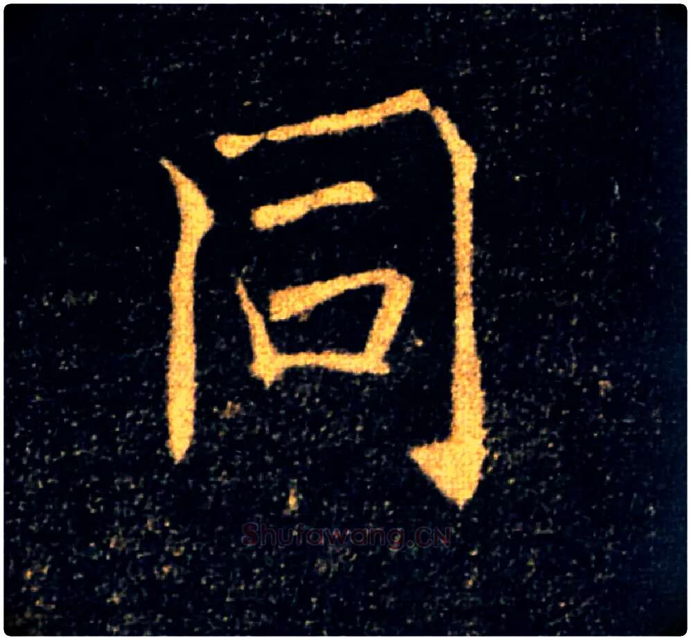 同毛笔楷书写法,摘自唐褚遂良雁塔圣教序