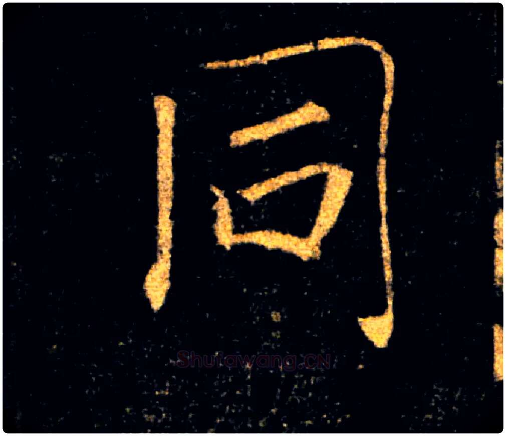 同毛笔楷书写法,摘自唐褚遂良雁塔圣教序