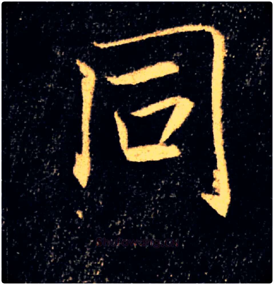 同毛笔楷书写法,摘自唐褚遂良雁塔圣教序