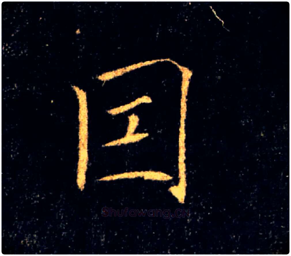 因毛笔楷书写法,摘自唐褚遂良雁塔圣教序