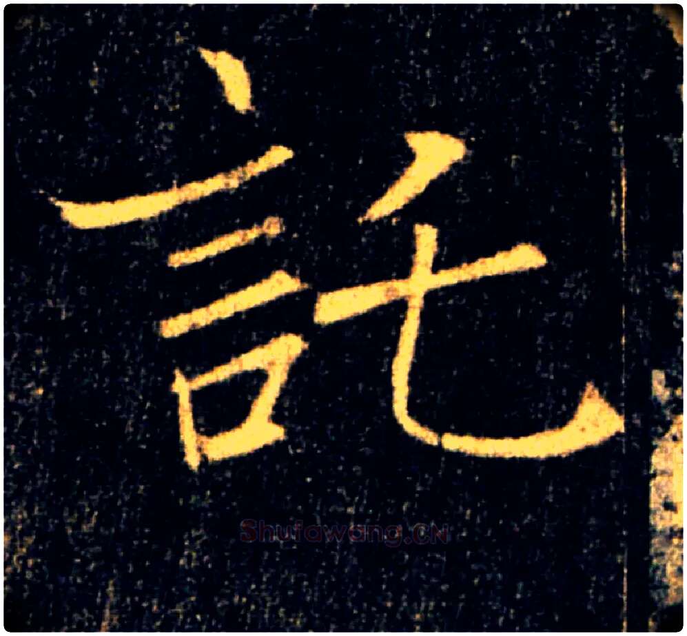 託毛笔楷书写法,摘自唐褚遂良雁塔圣教序