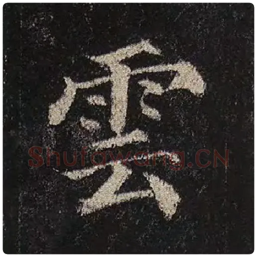 颜真卿毛笔楷书云字的写法,摘自颜真卿书法作品多宝塔碑