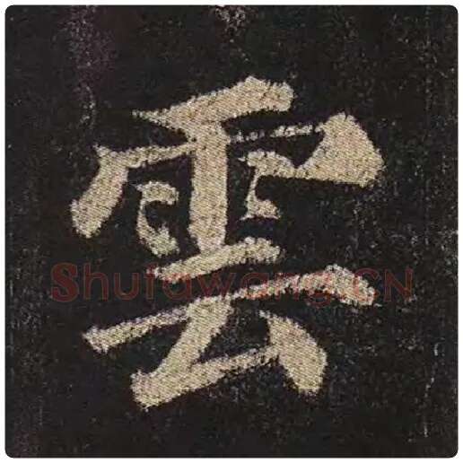 颜真卿毛笔楷书云字的写法,摘自颜真卿书法作品多宝塔碑