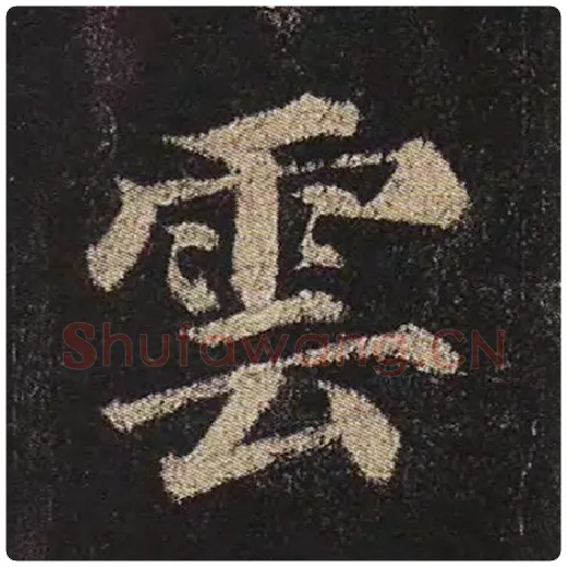 颜真卿毛笔楷书云字的写法,摘自颜真卿书法作品多宝塔碑