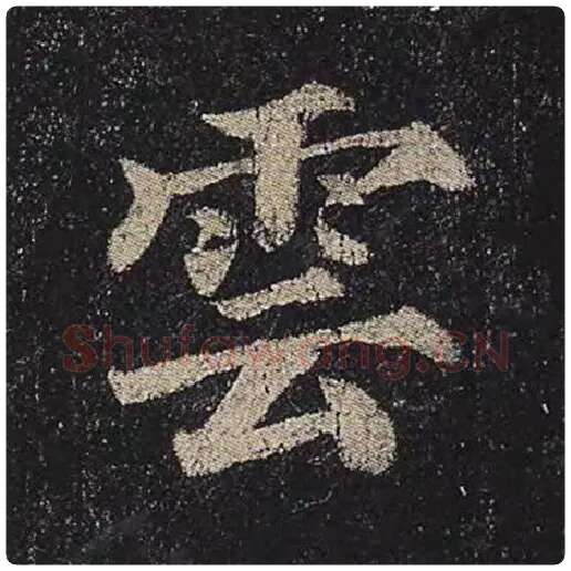 颜真卿毛笔楷书云字的写法,摘自颜真卿书法作品多宝塔碑