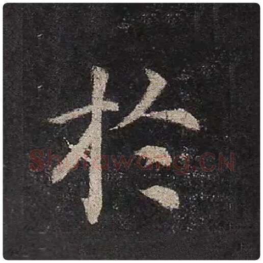 颜真卿毛笔楷书于字的写法,摘自颜真卿书法作品多宝塔碑