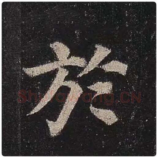 颜真卿毛笔楷书于字的写法,摘自颜真卿书法作品多宝塔碑