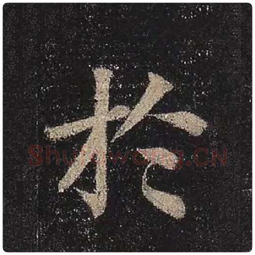 颜真卿毛笔楷书于字的写法,摘自颜真卿书法作品多宝塔碑