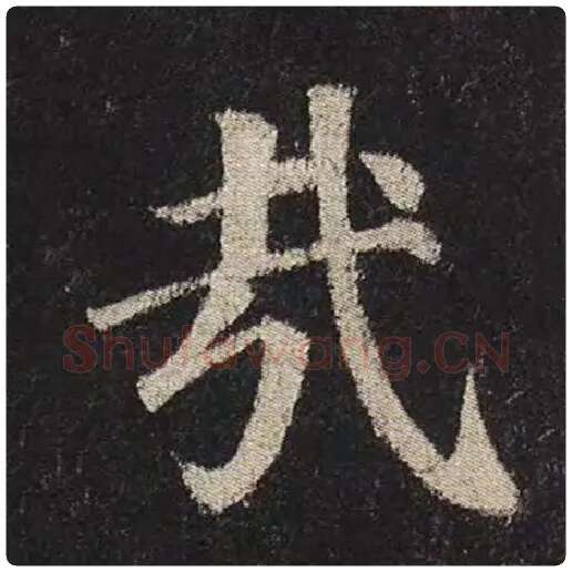 颜真卿毛笔楷书哉字的写法,摘自颜真卿书法作品多宝塔碑