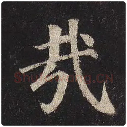 颜真卿毛笔楷书哉字的写法,摘自颜真卿书法作品多宝塔碑
