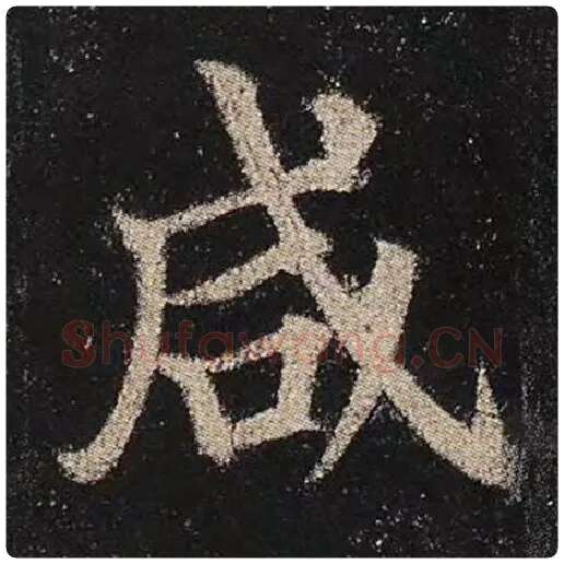 颜真卿毛笔楷书咸字的写法,摘自颜真卿书法作品多宝塔碑