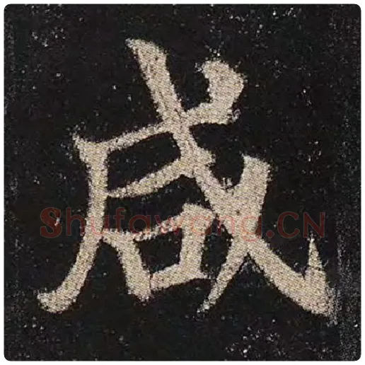 颜真卿毛笔楷书咸字的写法,摘自颜真卿书法作品多宝塔碑