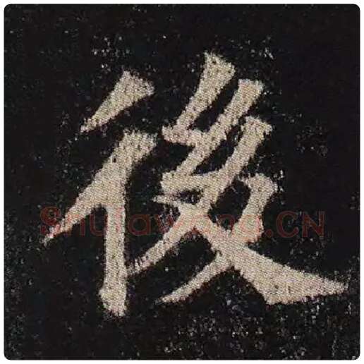 颜真卿毛笔楷书后字的写法,摘自颜真卿书法作品多宝塔碑