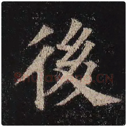 颜真卿毛笔楷书后字的写法,摘自颜真卿书法作品多宝塔碑