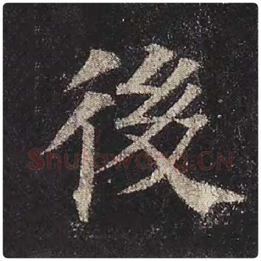 颜真卿毛笔楷书后字的写法,摘自颜真卿书法作品多宝塔碑