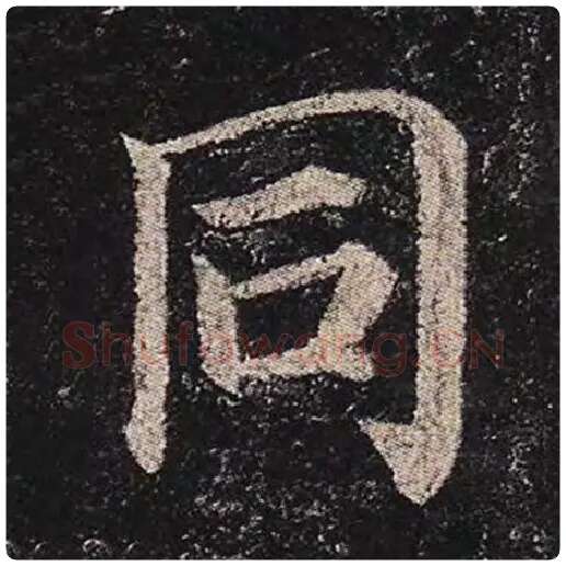 颜真卿毛笔楷书同字的写法,摘自颜真卿书法作品多宝塔碑