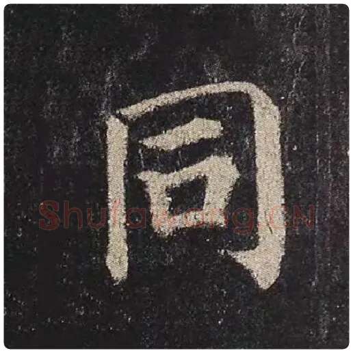 颜真卿毛笔楷书同字的写法,摘自颜真卿书法作品多宝塔碑