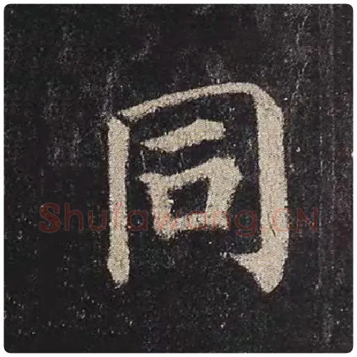 颜真卿毛笔楷书同字的写法,摘自颜真卿书法作品多宝塔碑