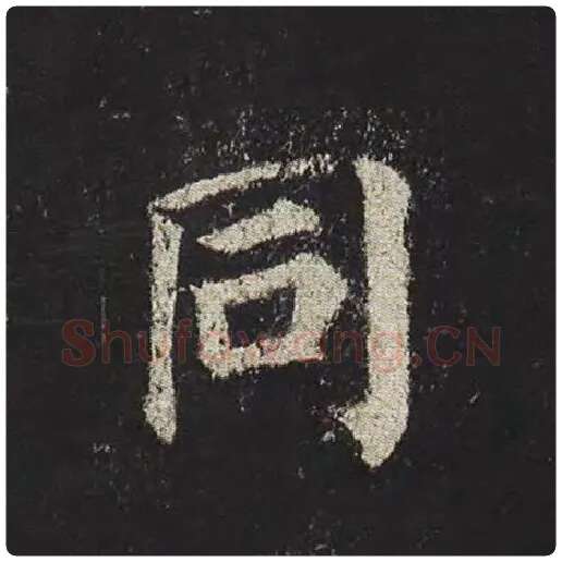 颜真卿毛笔楷书同字的写法,摘自颜真卿书法作品多宝塔碑