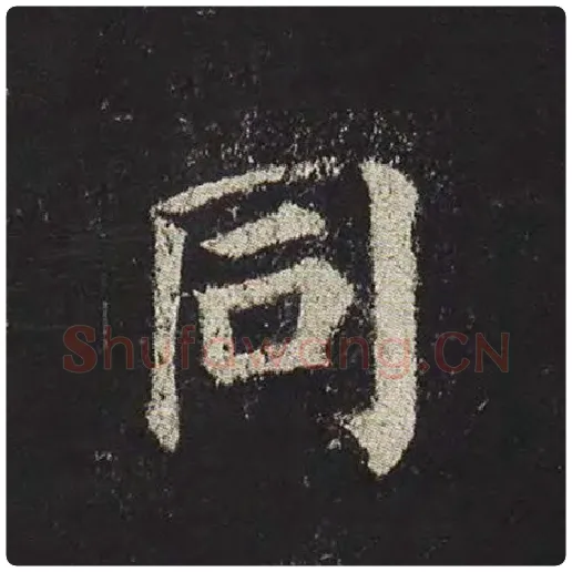 颜真卿毛笔楷书同字的写法,摘自颜真卿书法作品多宝塔碑
