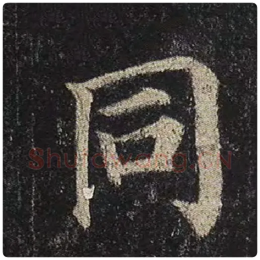 颜真卿毛笔楷书同字的写法,摘自颜真卿书法作品多宝塔碑