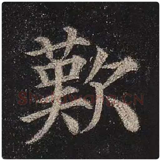颜真卿毛笔楷书叹字的写法,摘自颜真卿书法作品多宝塔碑