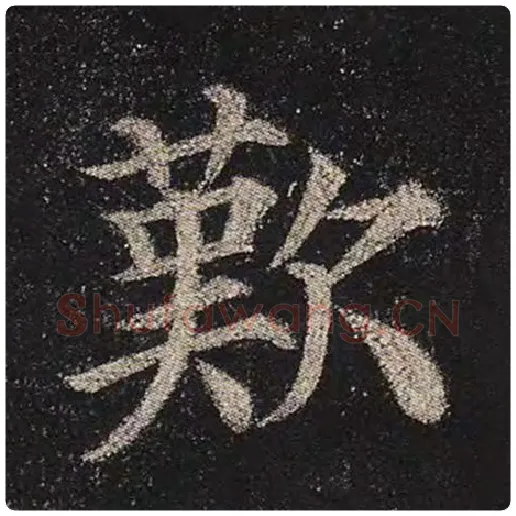 颜真卿毛笔楷书叹字的写法,摘自颜真卿书法作品多宝塔碑