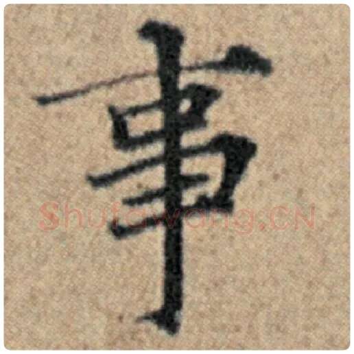 赵孟頫毛笔楷书事字的写法,摘自赵孟頫书法作品汉汲黯传