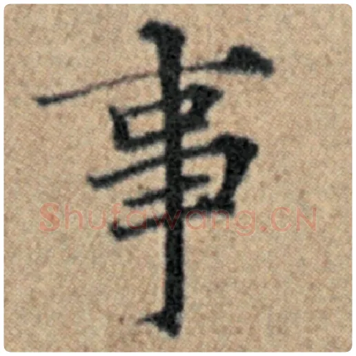 赵孟頫毛笔楷书事字的写法,摘自赵孟頫书法作品汉汲黯传