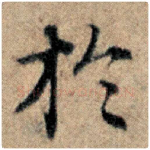 赵孟頫毛笔楷书于字的写法,摘自赵孟頫书法作品汉汲黯传