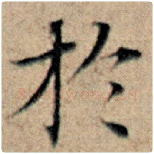 赵孟頫毛笔楷书于字的写法,摘自赵孟頫书法作品汉汲黯传