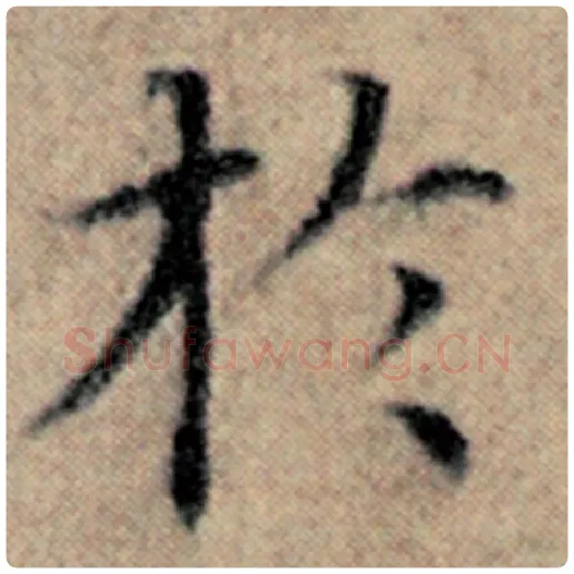 赵孟頫毛笔楷书于字的写法,摘自赵孟頫书法作品汉汲黯传