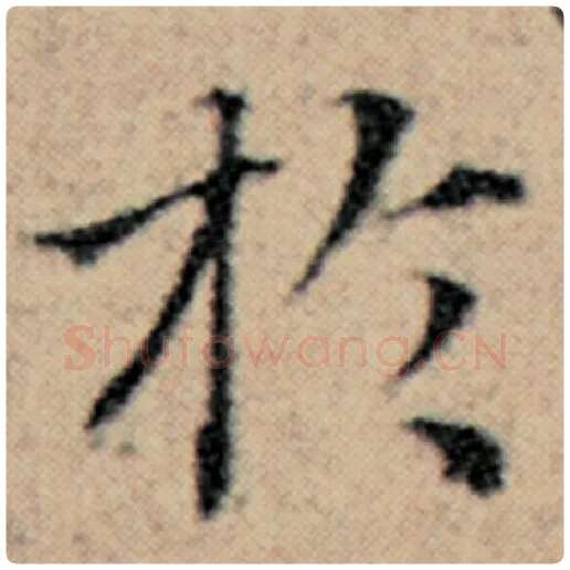 赵孟頫毛笔楷书于字的写法,摘自赵孟頫书法作品汉汲黯传