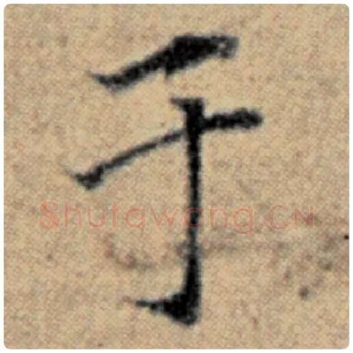 赵孟頫毛笔楷书于字的写法,摘自赵孟頫书法作品汉汲黯传