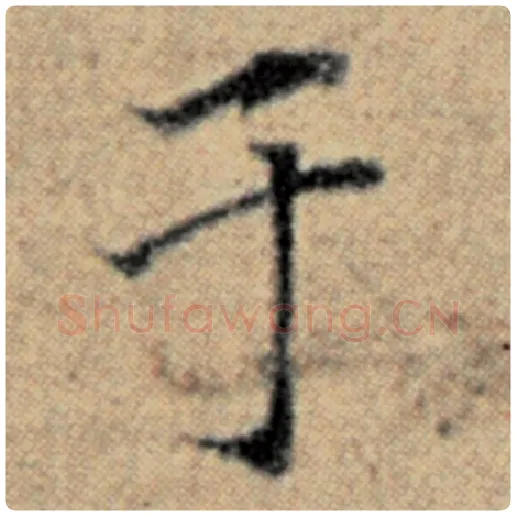 赵孟頫毛笔楷书于字的写法,摘自赵孟頫书法作品汉汲黯传