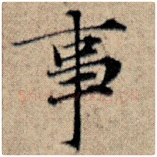 赵孟頫毛笔楷书事字的写法,摘自赵孟頫书法作品汉汲黯传