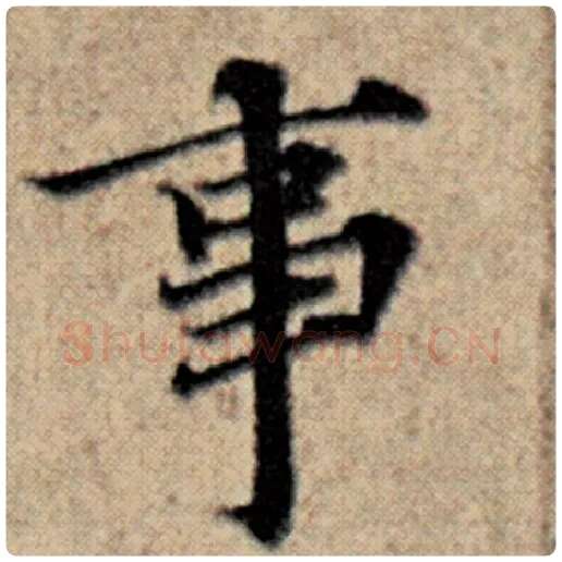 赵孟頫毛笔楷书事字的写法,摘自赵孟頫书法作品汉汲黯传