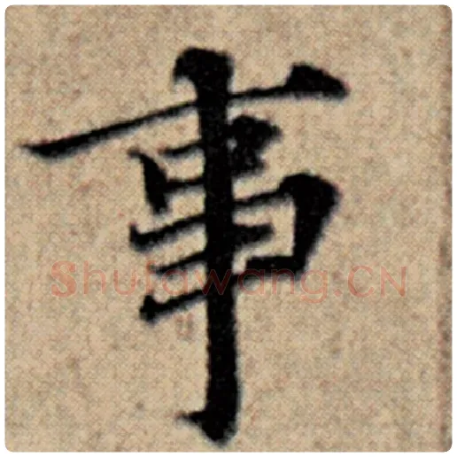 赵孟頫毛笔楷书事字的写法,摘自赵孟頫书法作品汉汲黯传