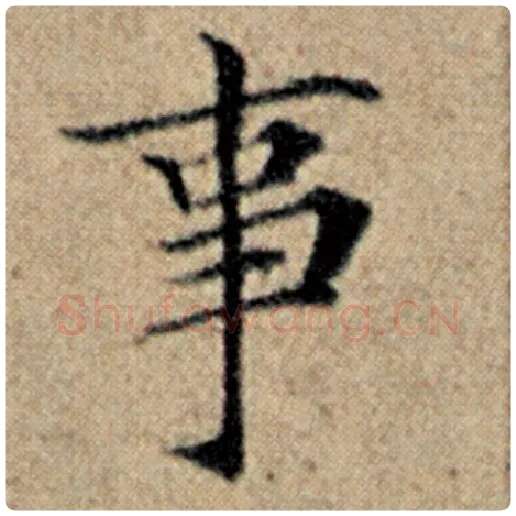 赵孟頫毛笔楷书事字的写法,摘自赵孟頫书法作品汉汲黯传