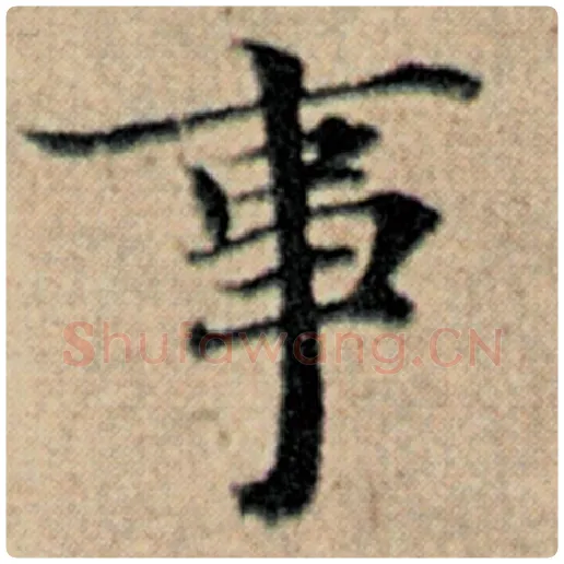 赵孟頫毛笔楷书事字的写法,摘自赵孟頫书法作品汉汲黯传
