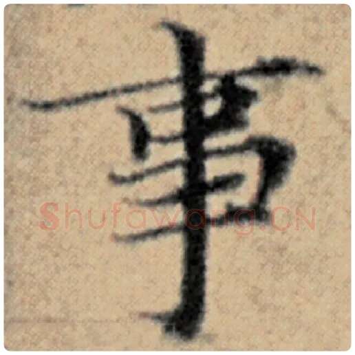 赵孟頫毛笔楷书事字的写法,摘自赵孟頫书法作品汉汲黯传