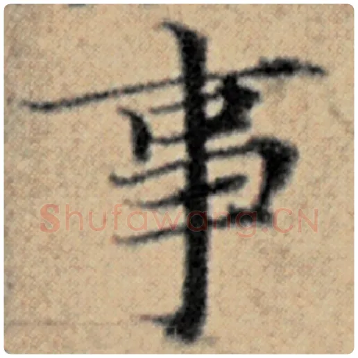 赵孟頫毛笔楷书事字的写法,摘自赵孟頫书法作品汉汲黯传