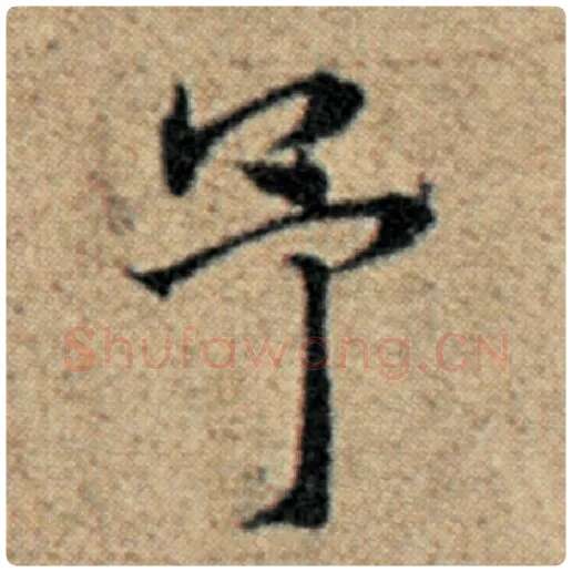 赵孟頫毛笔楷书予字的写法,摘自赵孟頫书法作品汉汲黯传