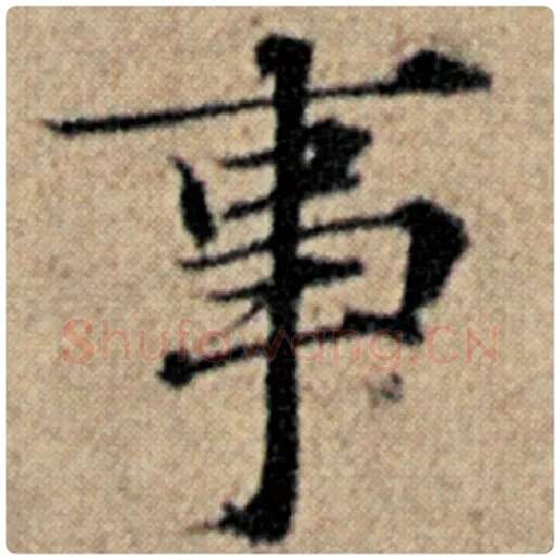 赵孟頫毛笔楷书事字的写法,摘自赵孟頫书法作品汉汲黯传